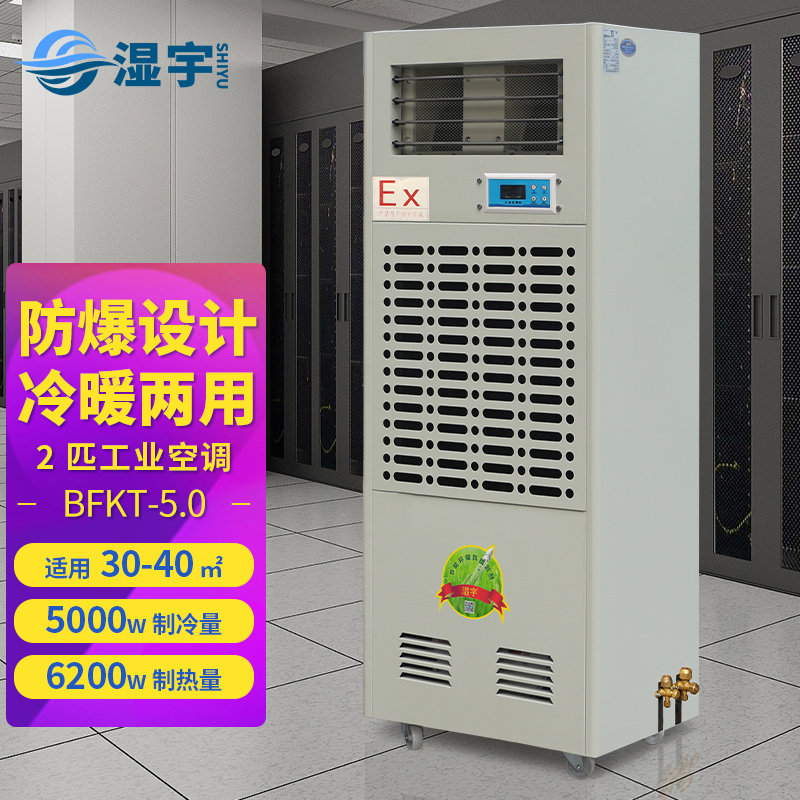 防爆工业空调 1-BFKT-5.0（2P柜机）