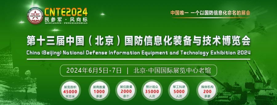 与您相约2024年6月5日,第十三届北京国防信息化装备展
